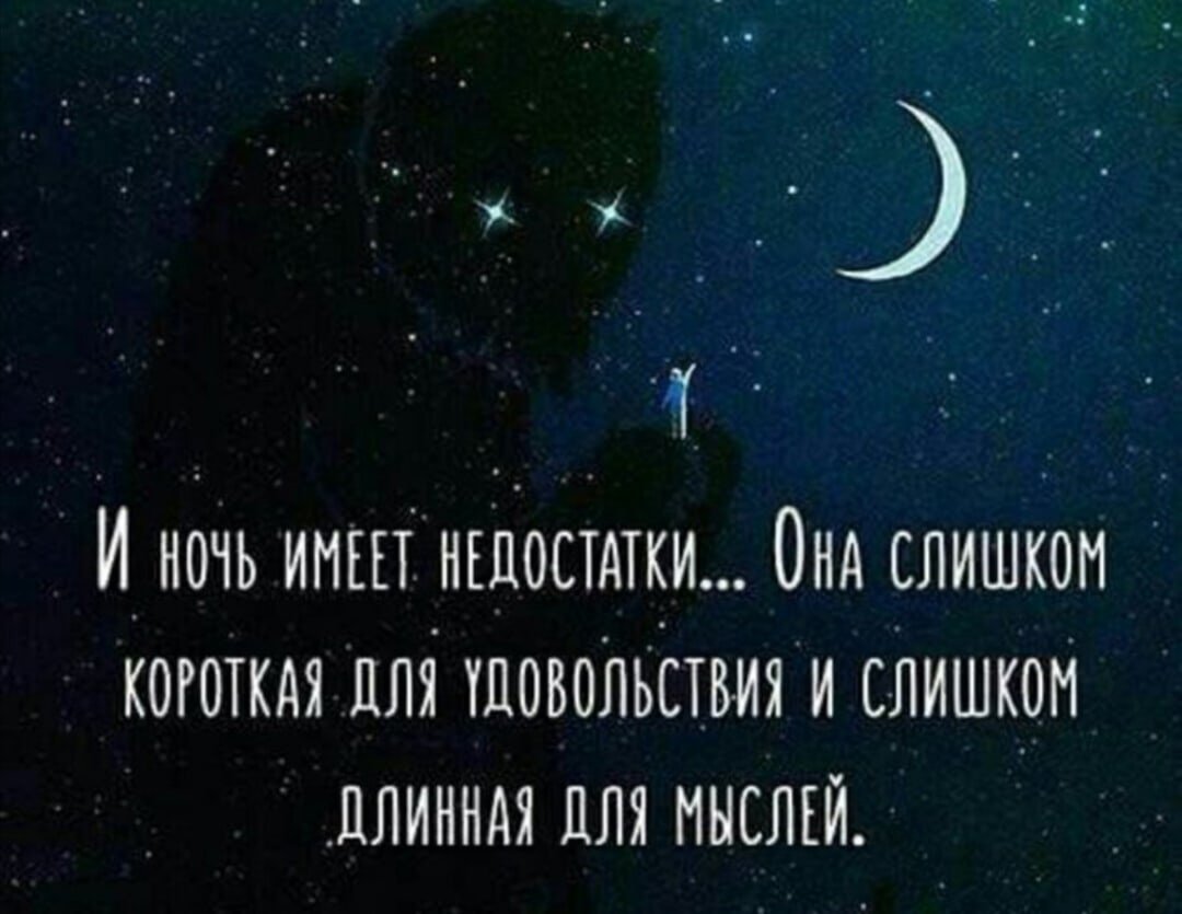 Цитаты про ночь