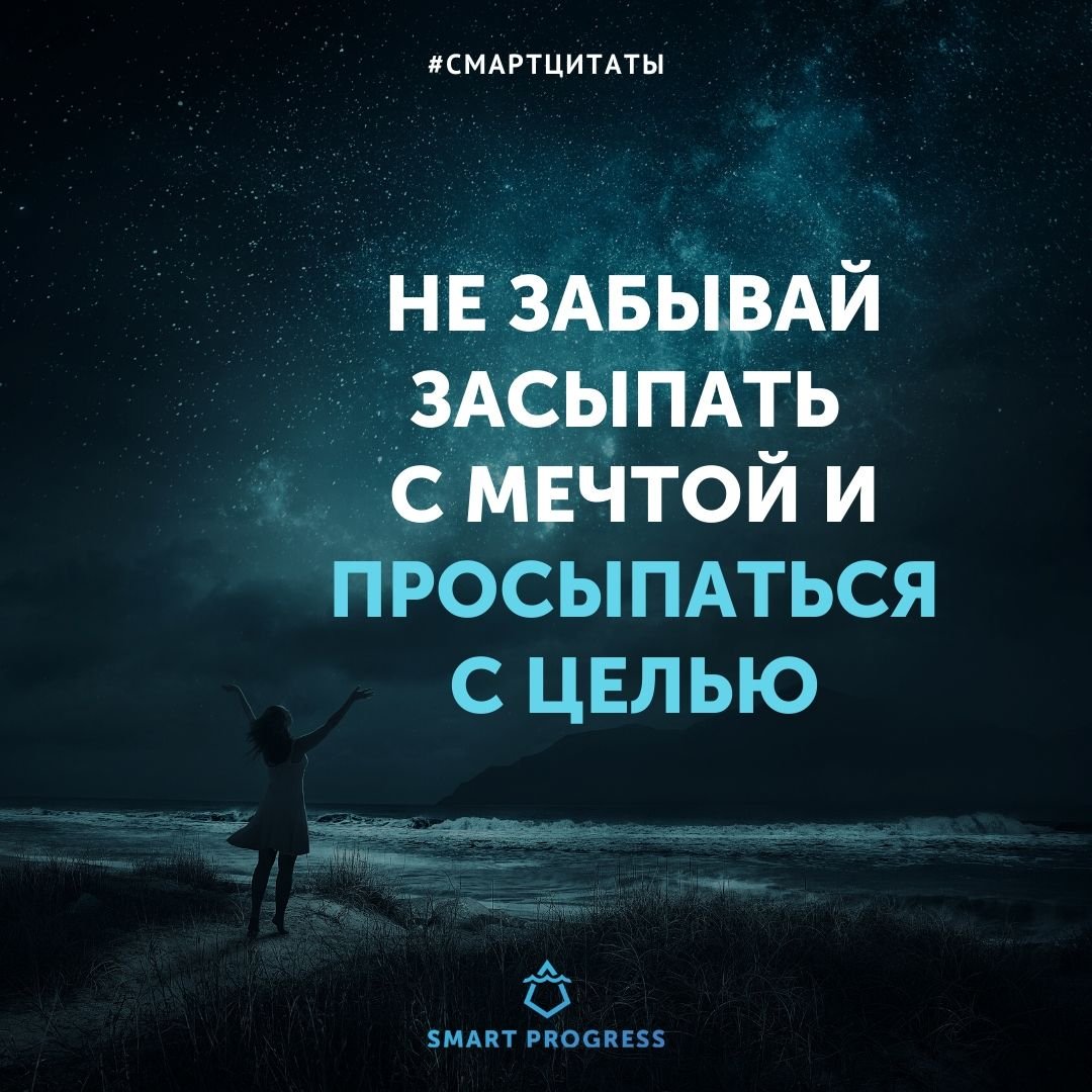Мотивационные цитаты перед сном