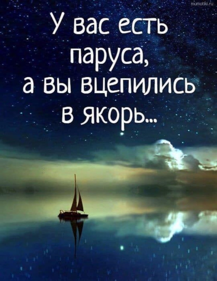 У вас есть паруса а вцепились в якорь