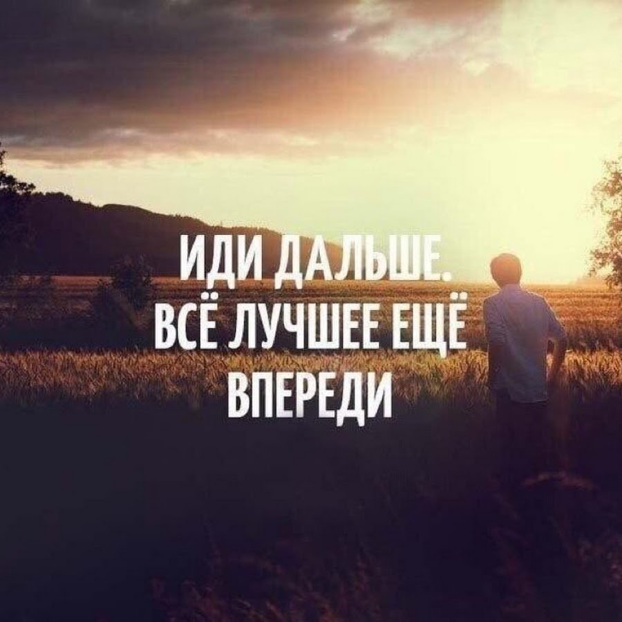 Иди дальше все лучшее впереди