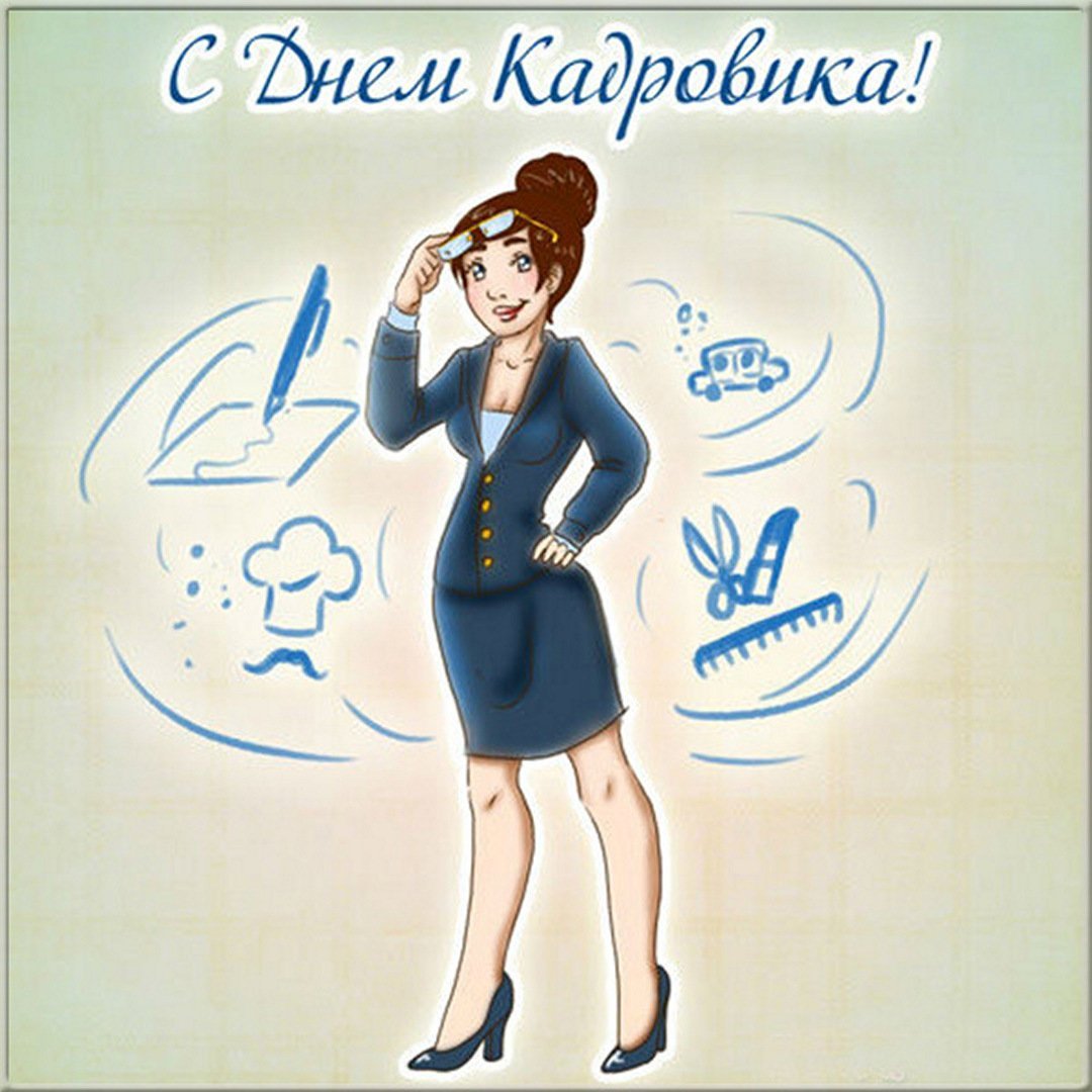 С днем кадрового работника поздравление