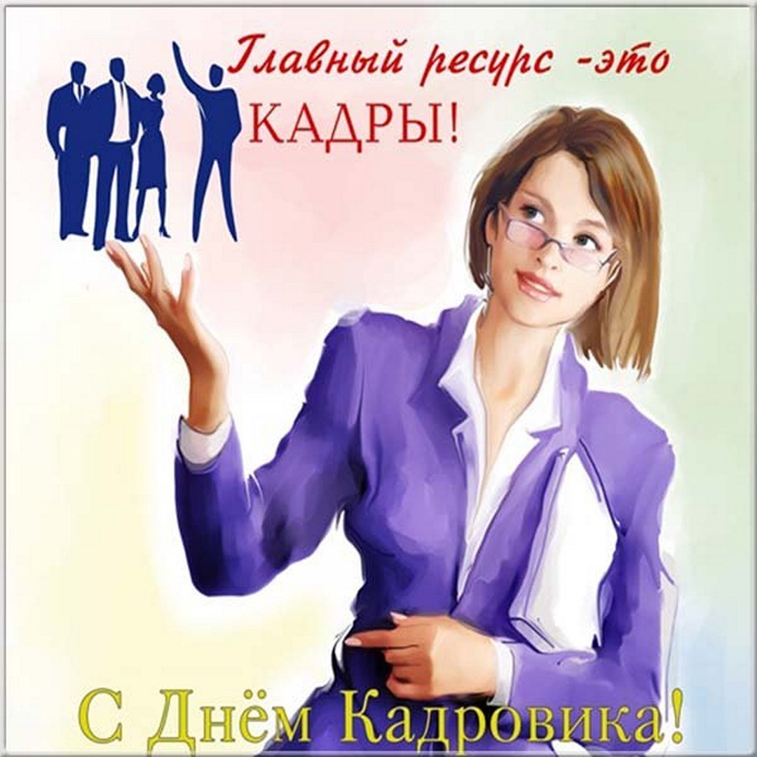 День кадровика