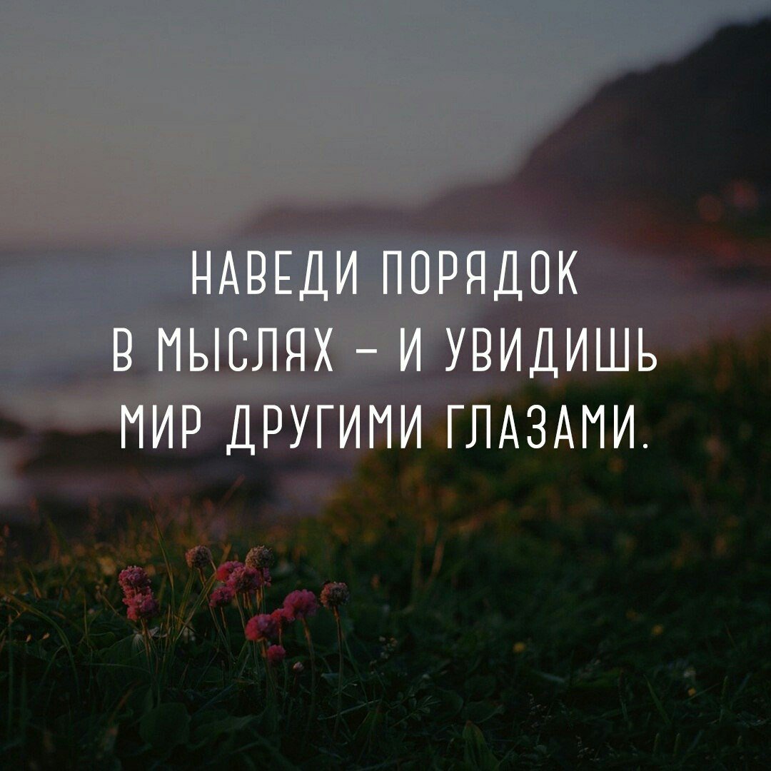 Наведи порядок в мыслях