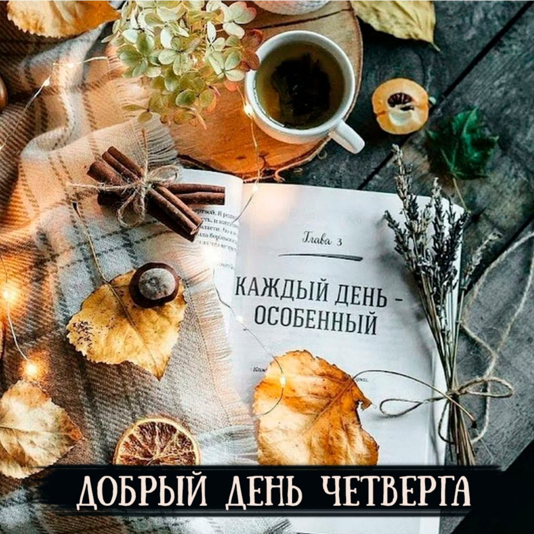 Открытка с добрым утром осенняя стильная