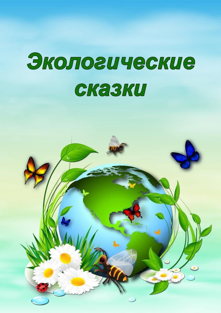 Экологическая сказка