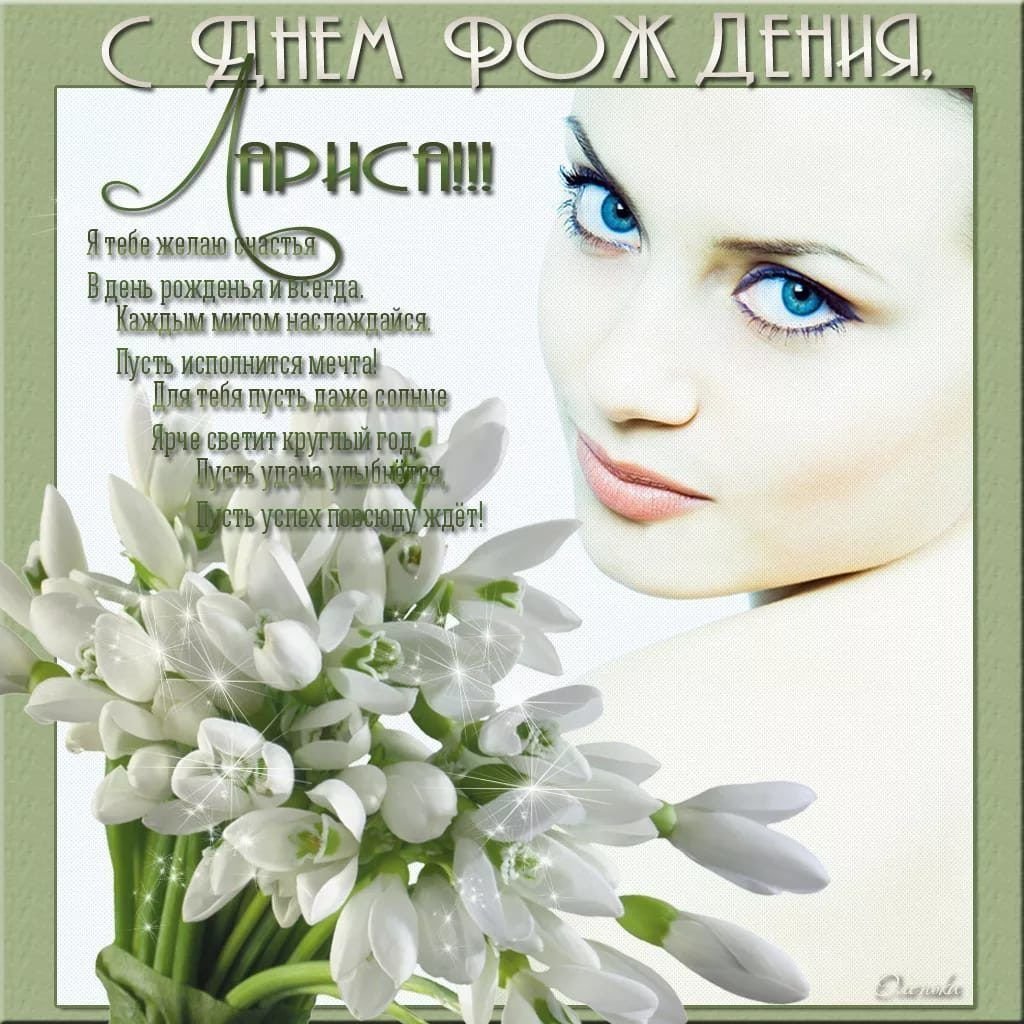 Лара с днем рождения