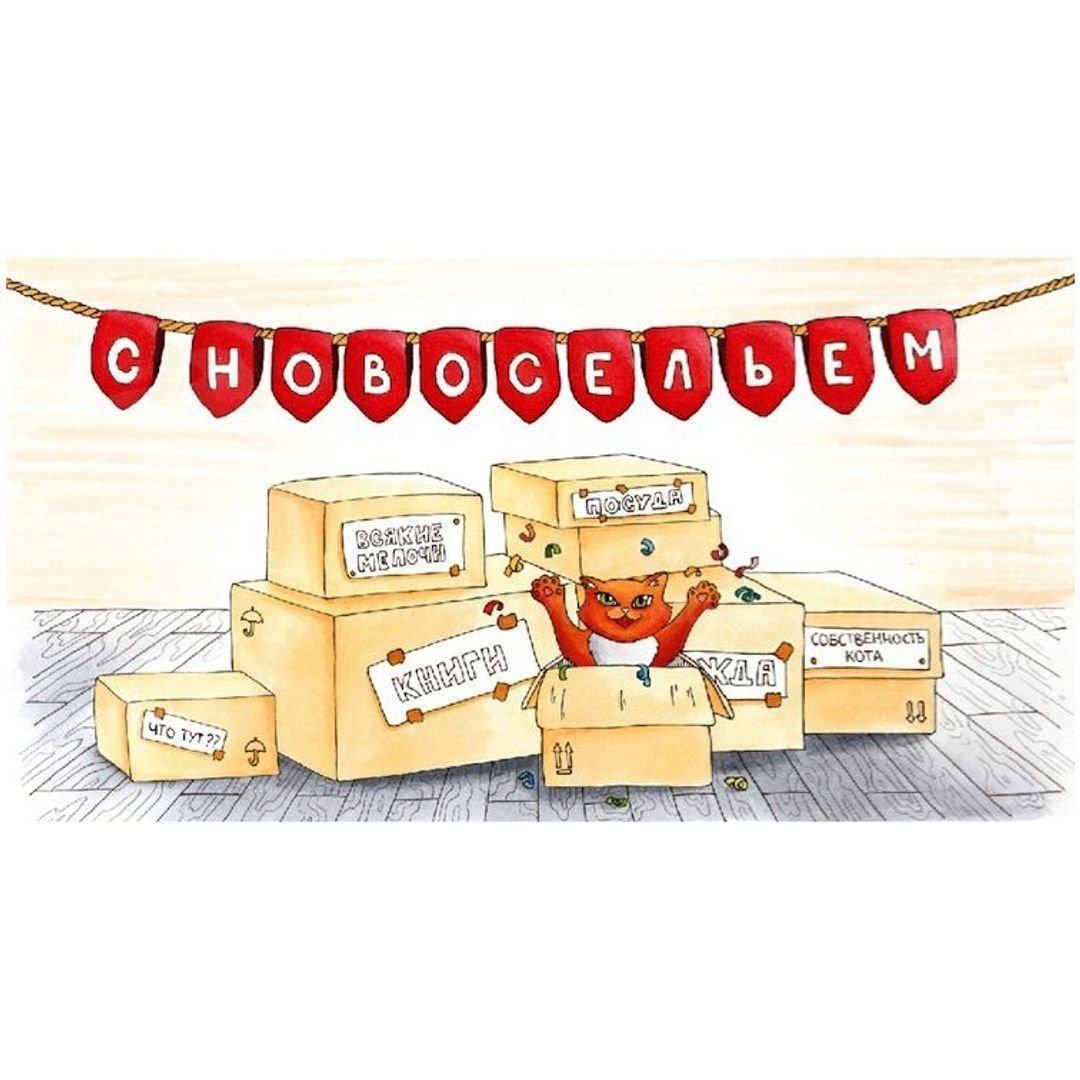 Открытка конверт с новосельем