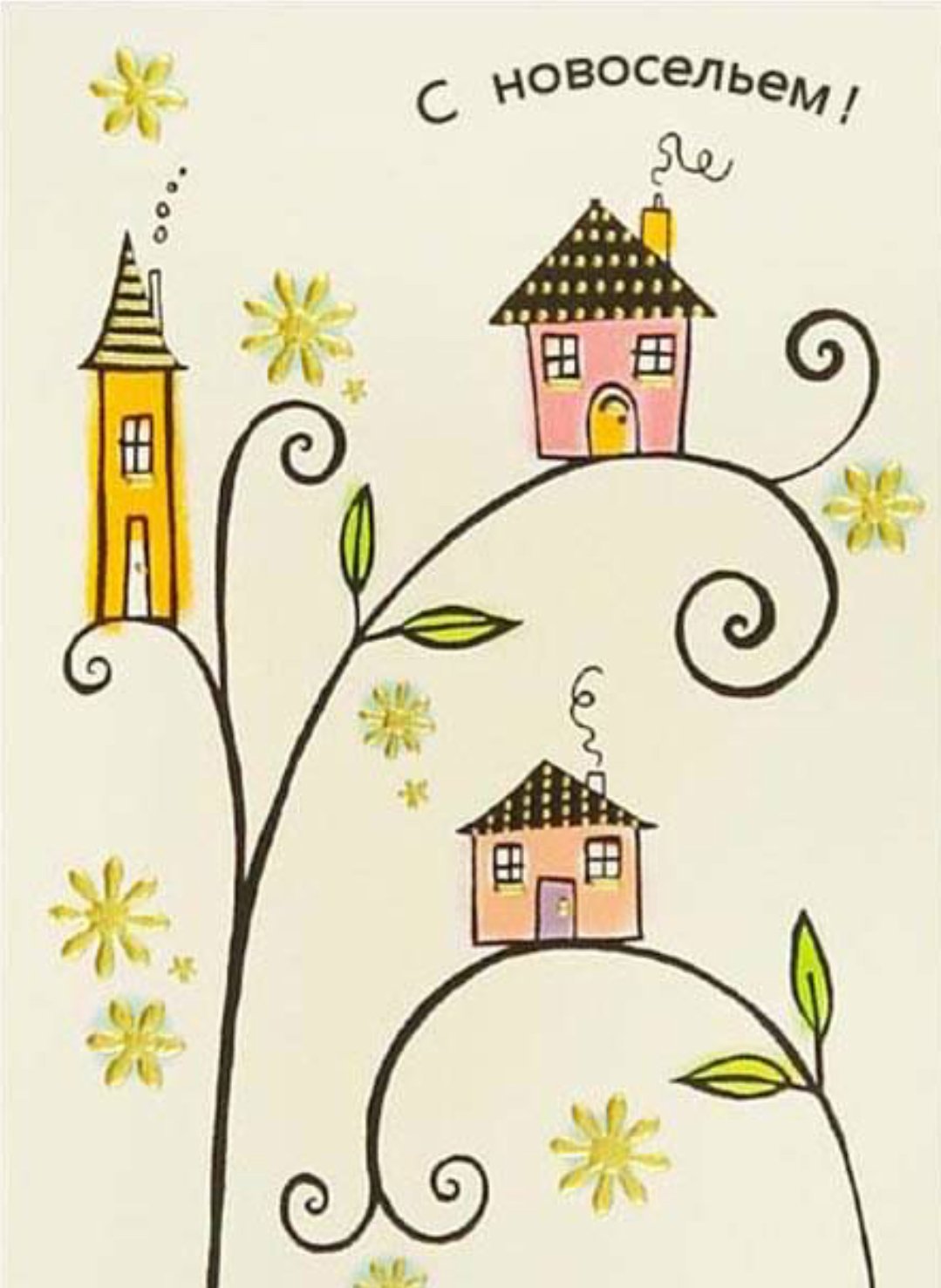 Открытка с новосельем!