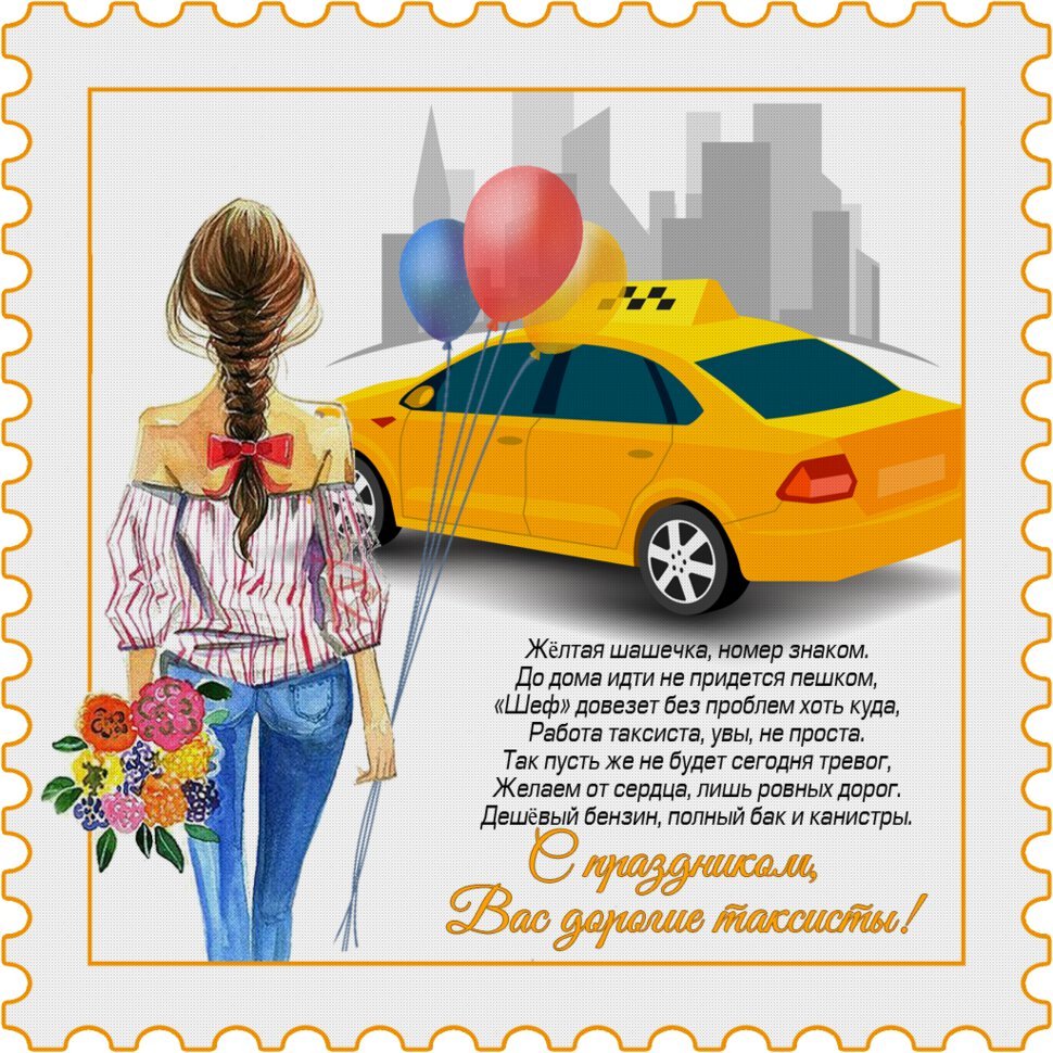 Открытка с днем рождения таксисту