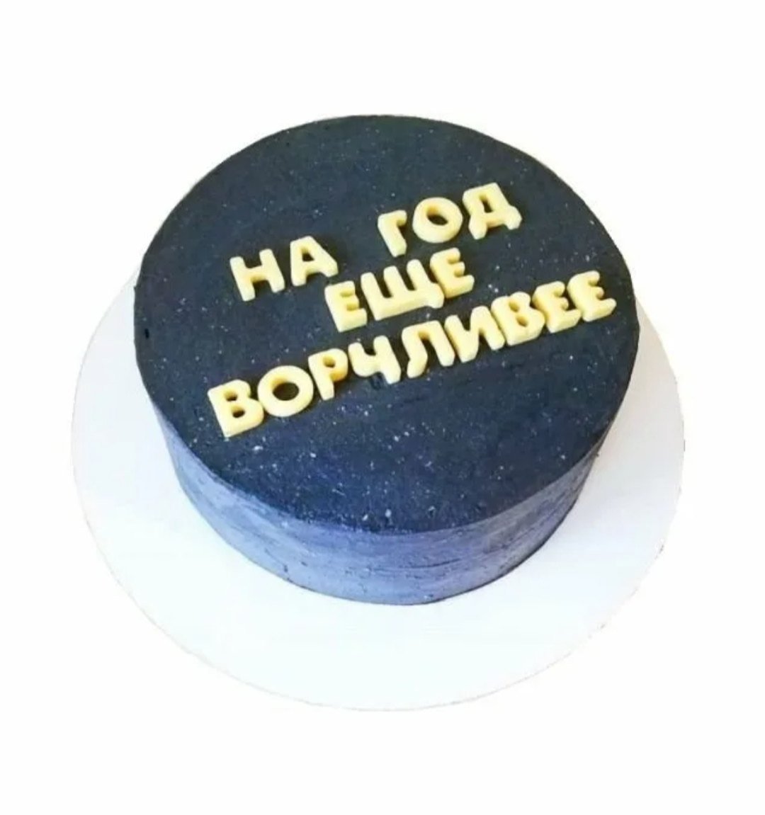 Прикольные надписи на торт мужчине