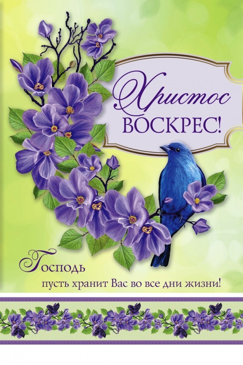 Христианские поздравления с Пасхой