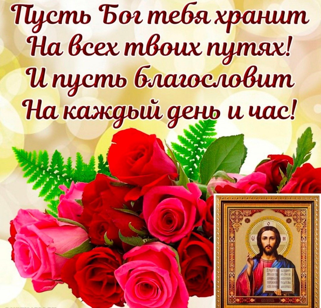 Храни тебя Господь