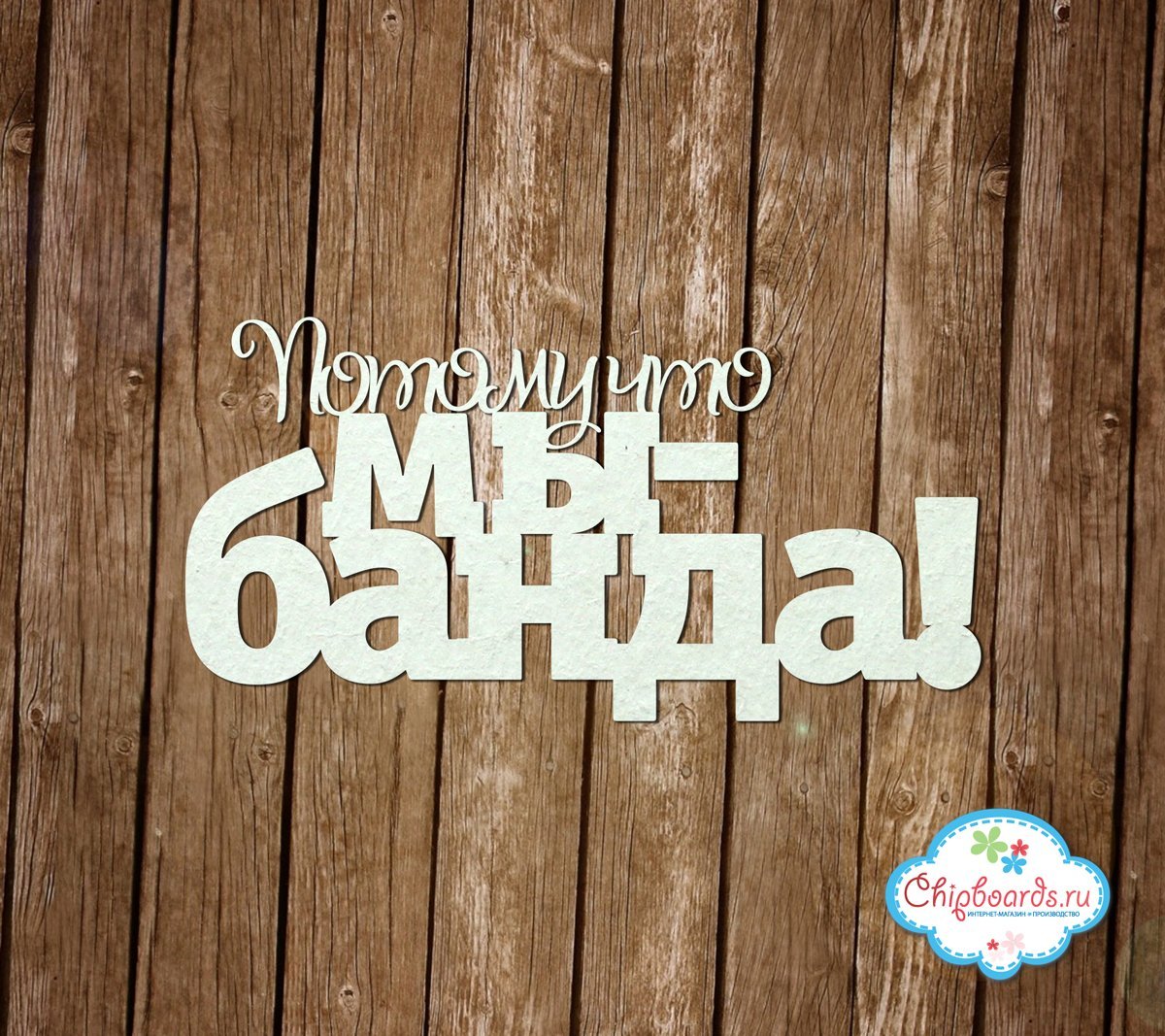 Надпись родные