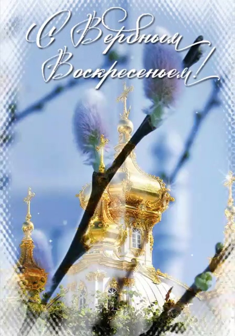 С верьбным воскресенья