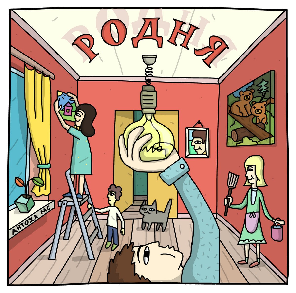 Родня картинки Веселые