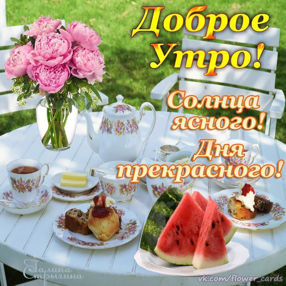 До.рого утра и отлмчношо настроения