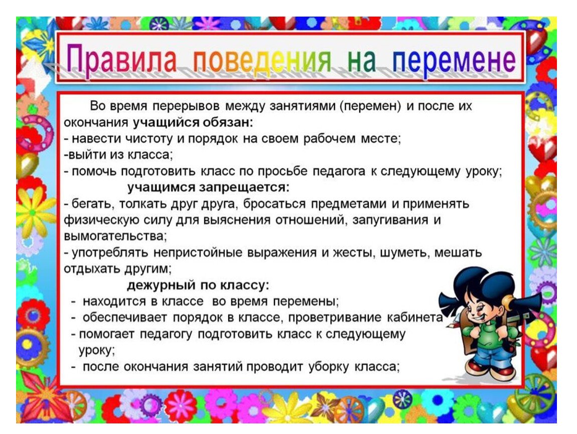 Правила поведения на перемене в школе