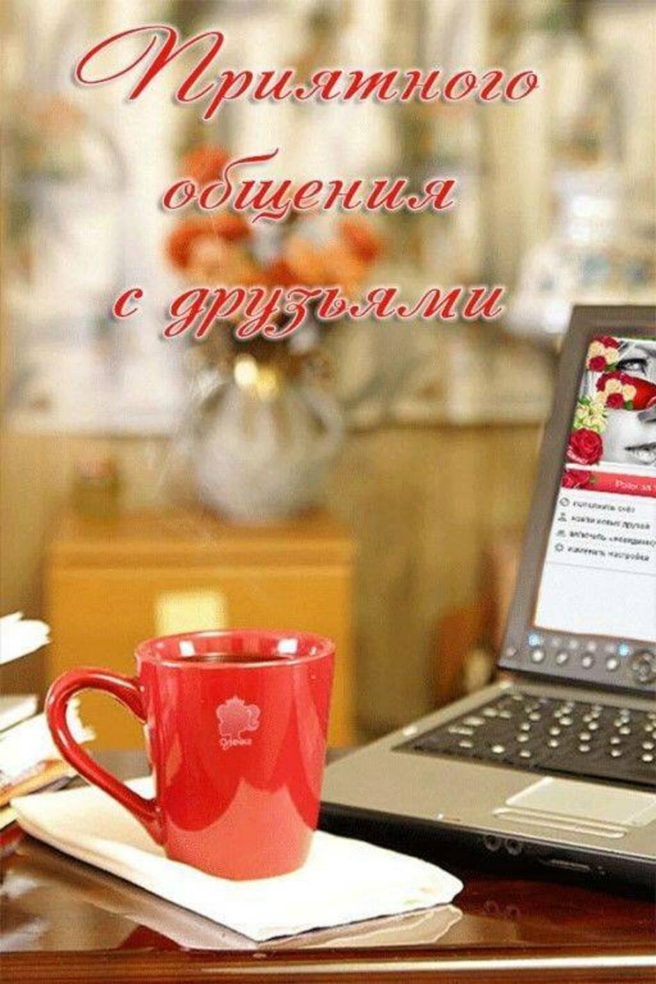 Доброе утро приятного общения в сети