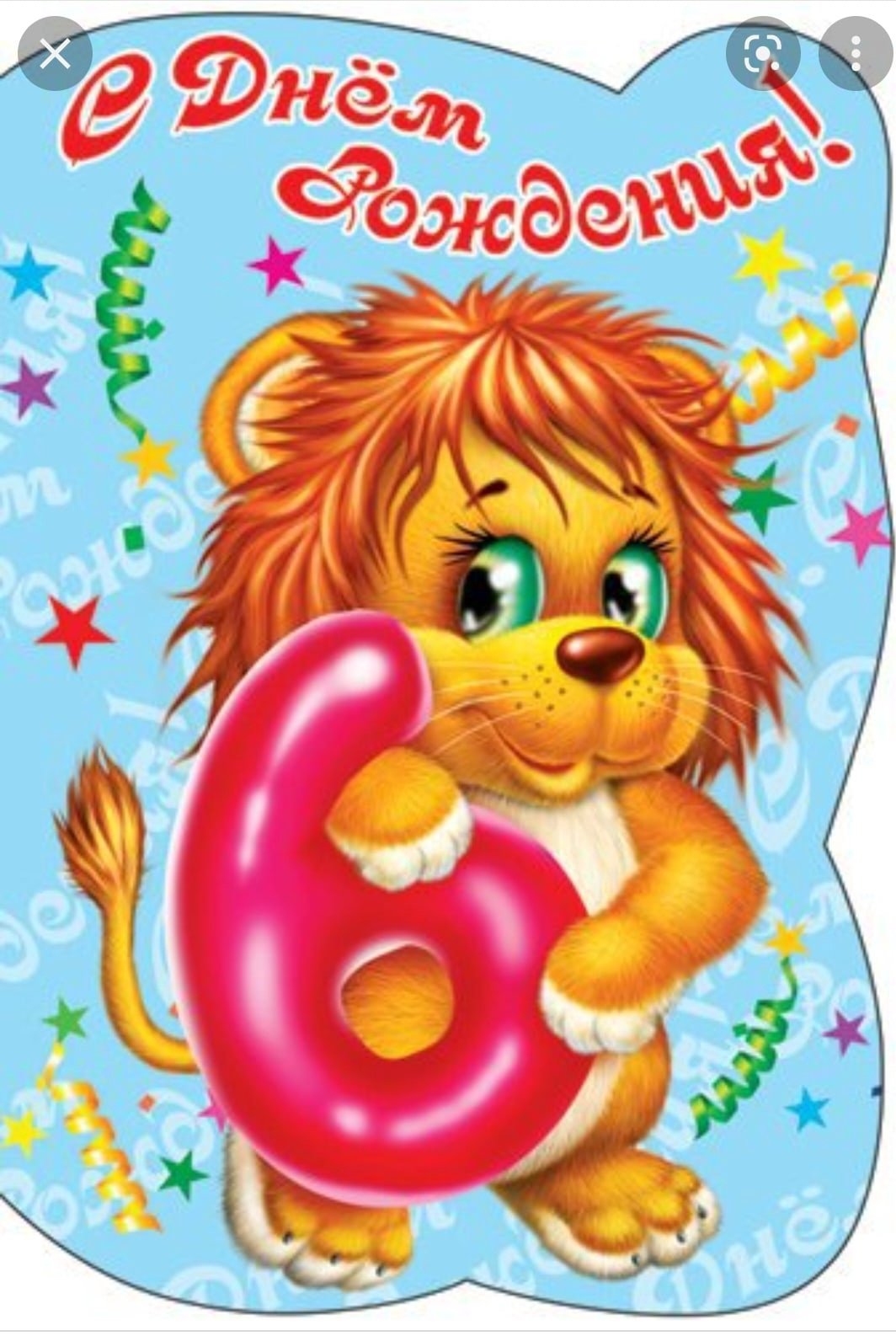 С днем рождения