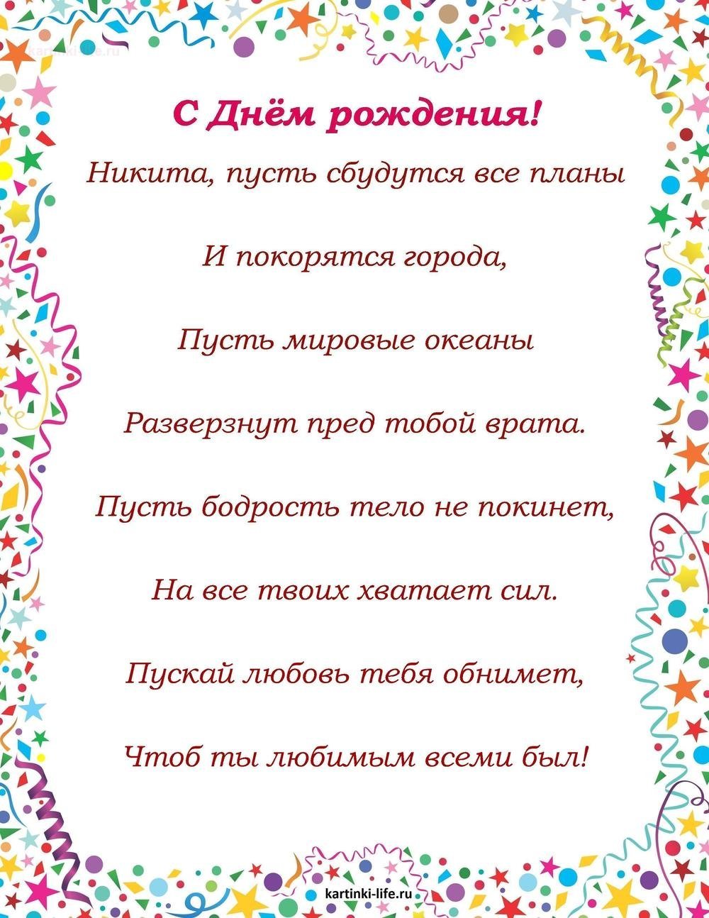 Стднем рождения Никита