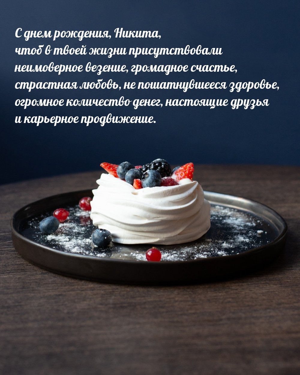 С днём рождения Дима