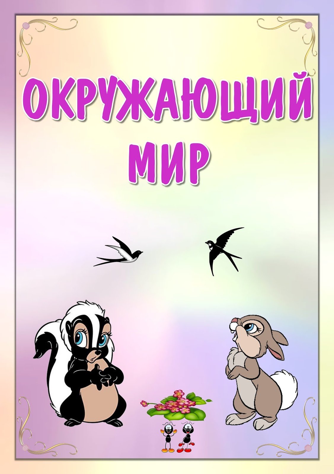 Портфолио окружающий мир