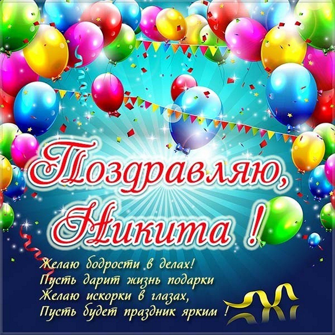 С днем рождения никитазе