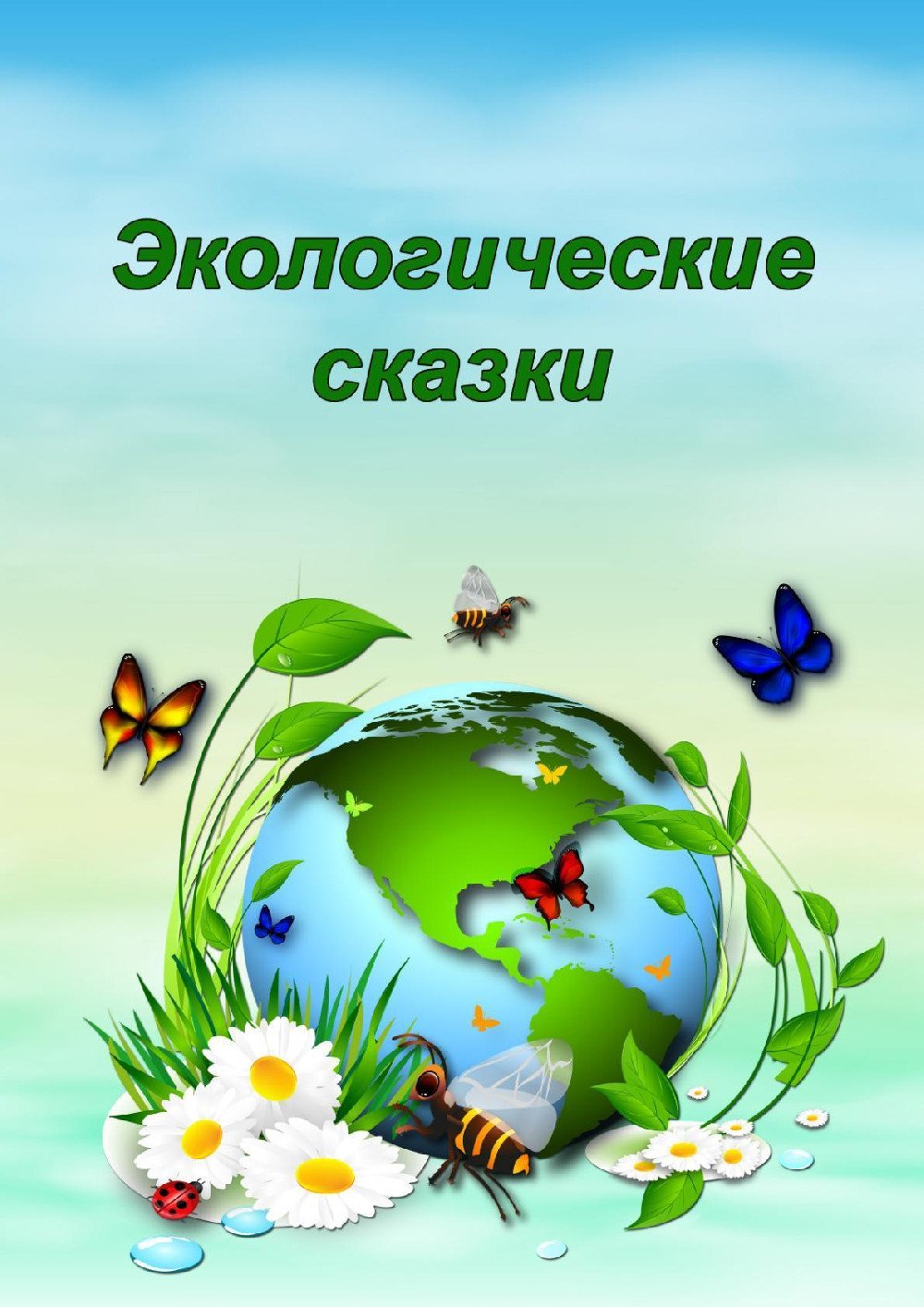 Экологическая сказка