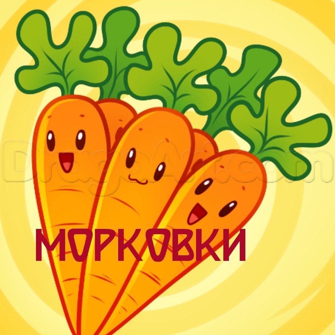 130 Гр морковки