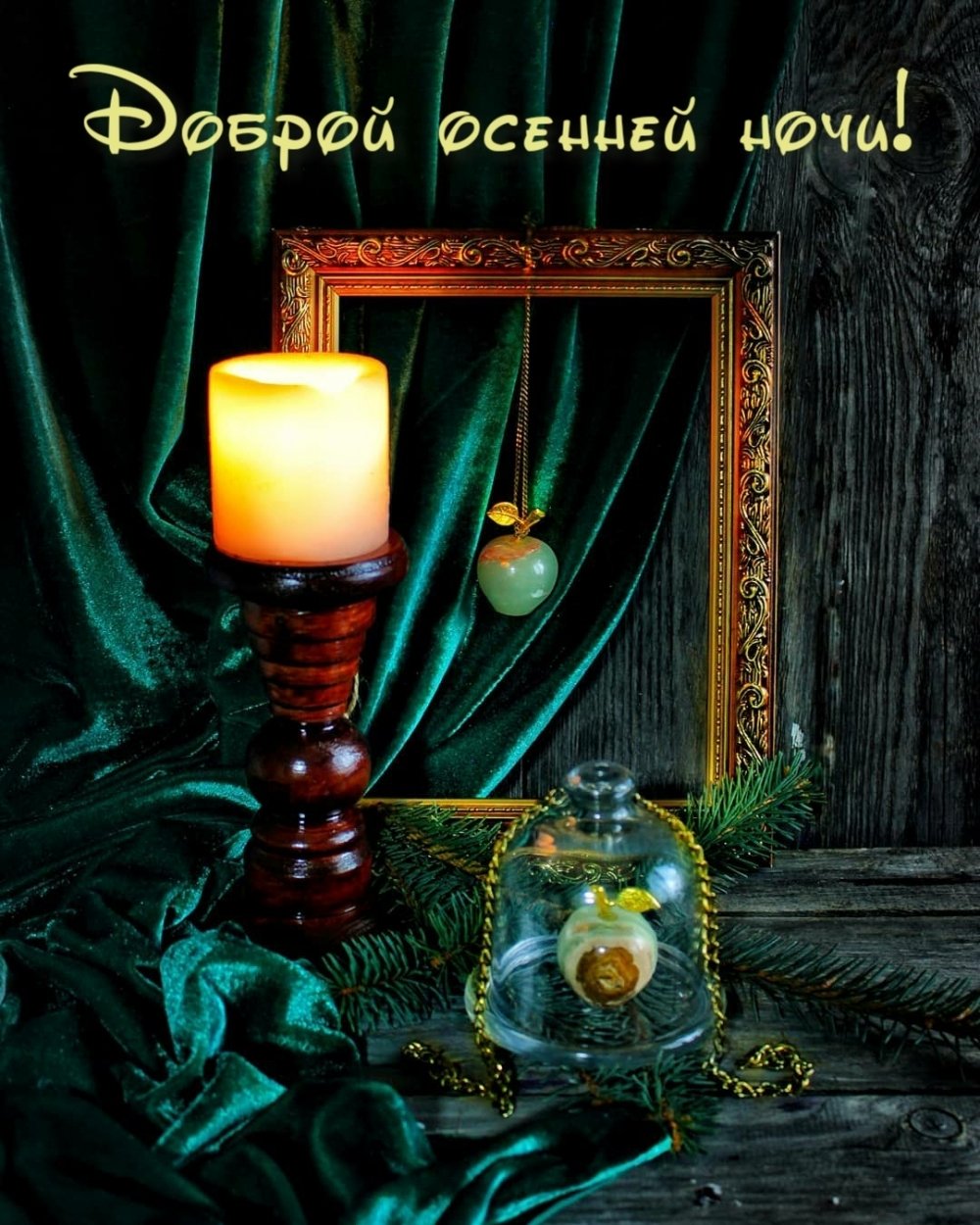 Доброй осенней ночи