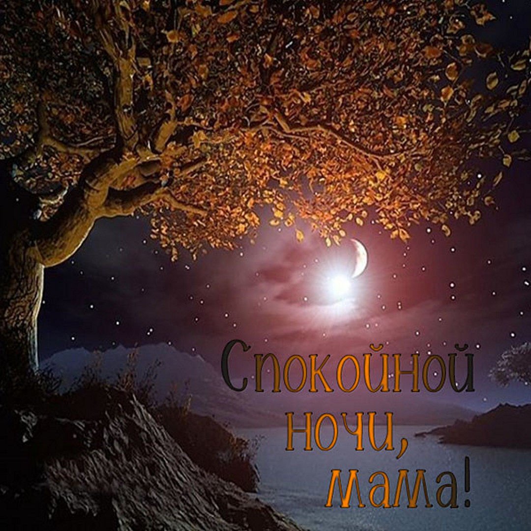 Спокойной ночи на осенний мотив