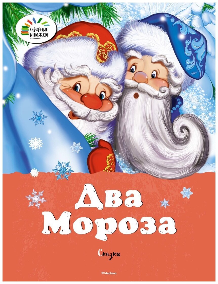 Михаил Михайлов два Мороза