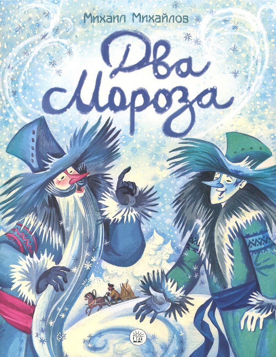 Сказки два Мороза