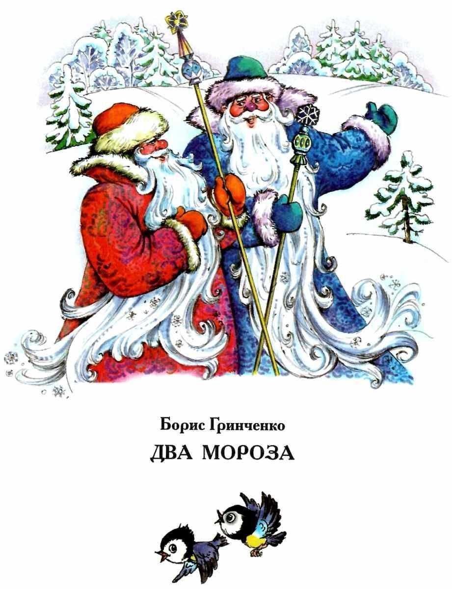 Два Мороза русская народная сказка