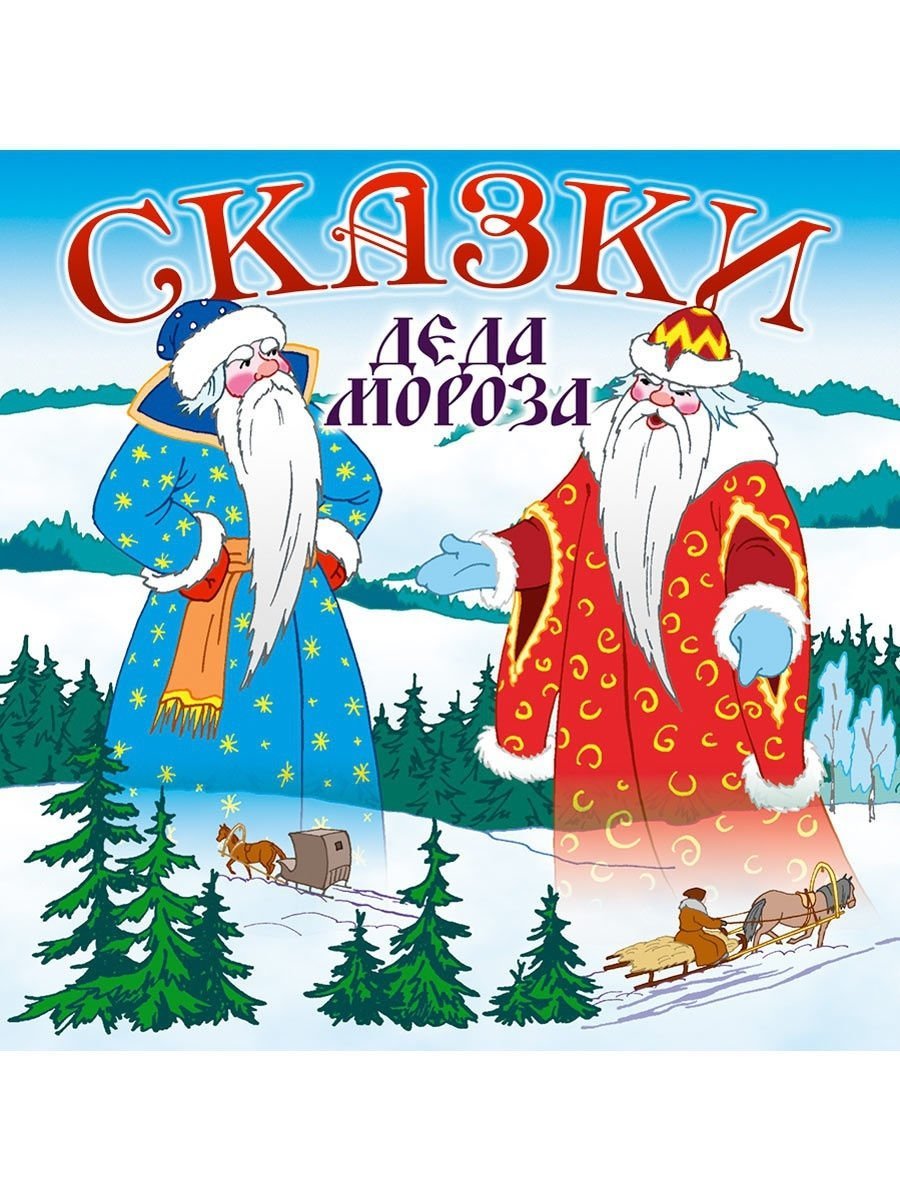 Аудиосказка два Мороза