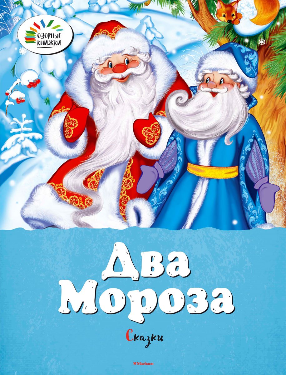 Два Мороза книга
