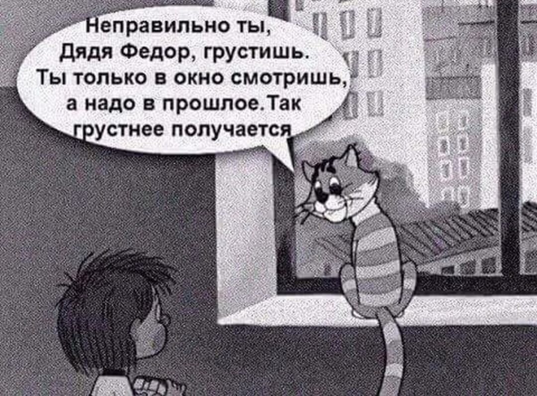 Неправильно ты дядя Федор врешь