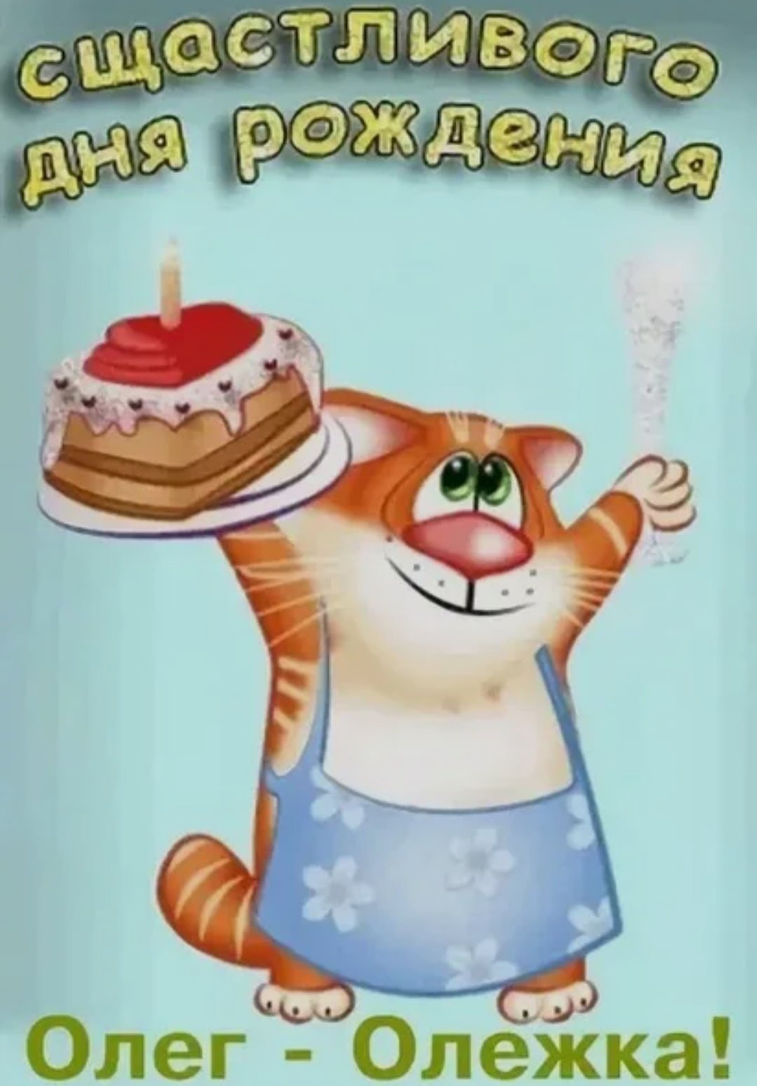 С днём рождения Олег