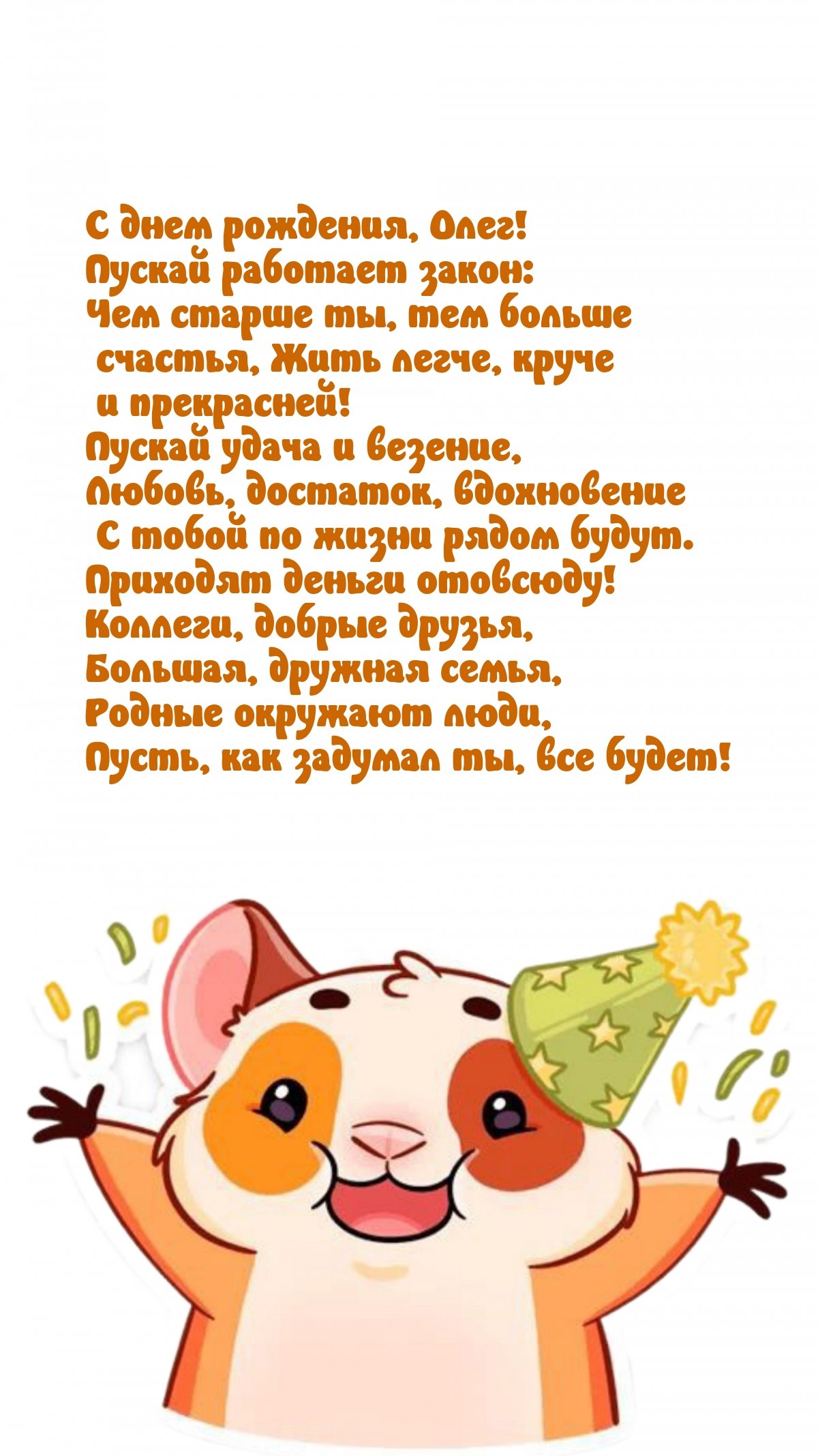 С днём рождения Олег