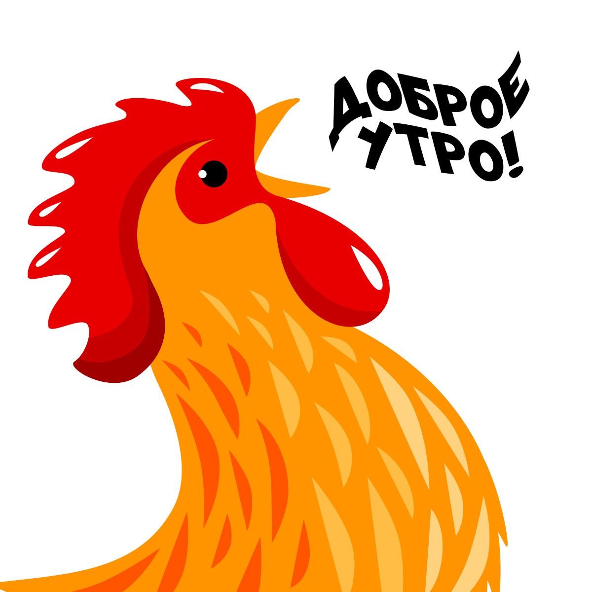 Доброе утро с петухом