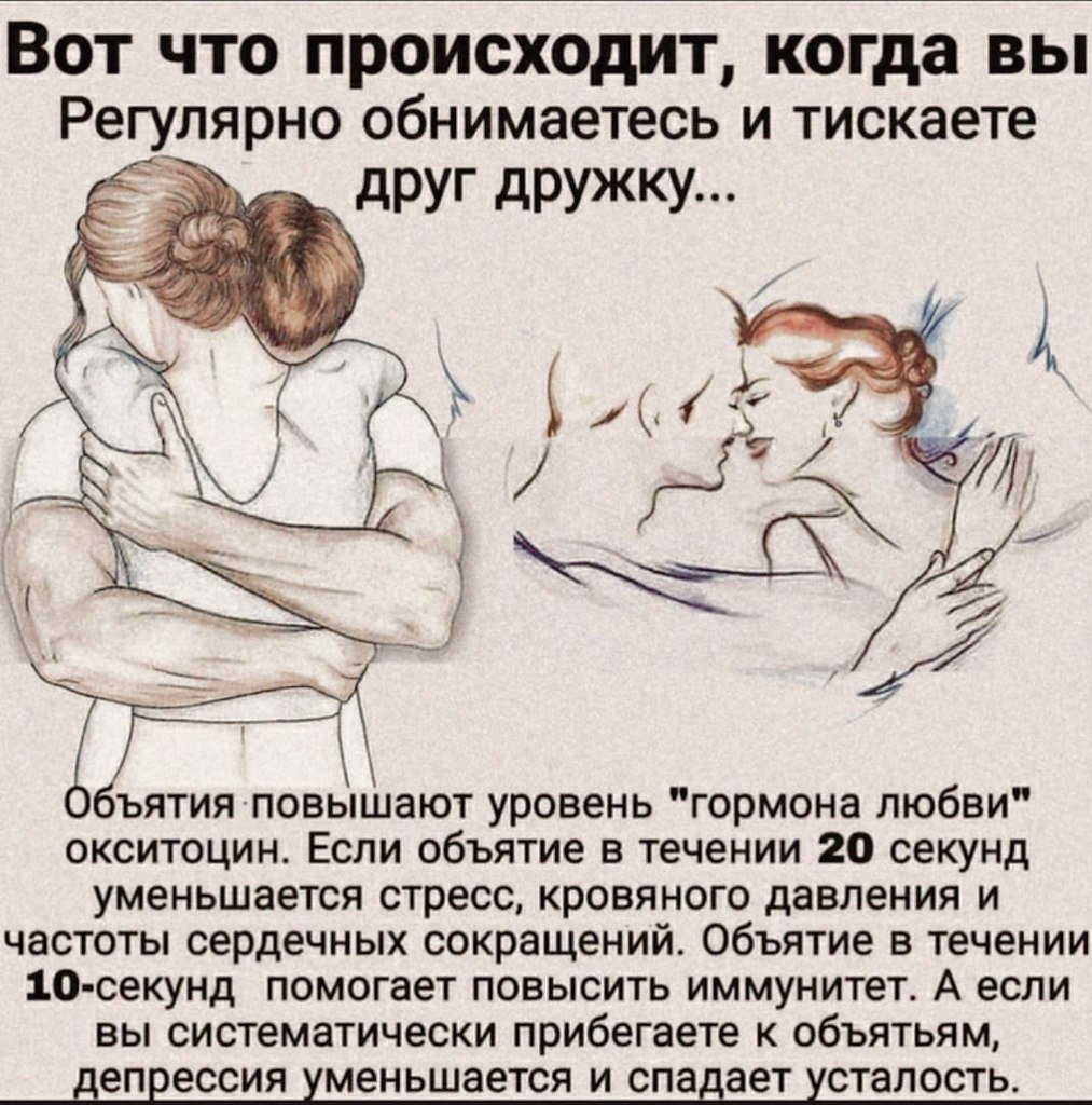 Объятия полезны для здоровья