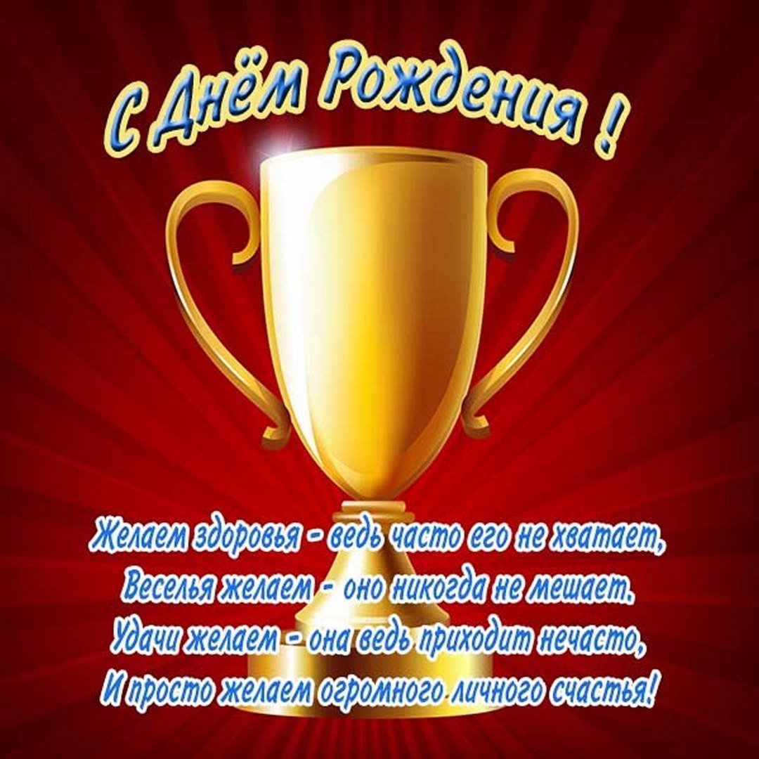 С днем рождения