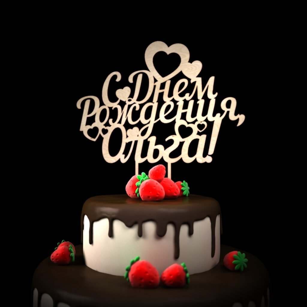 С днём рождения Оленька