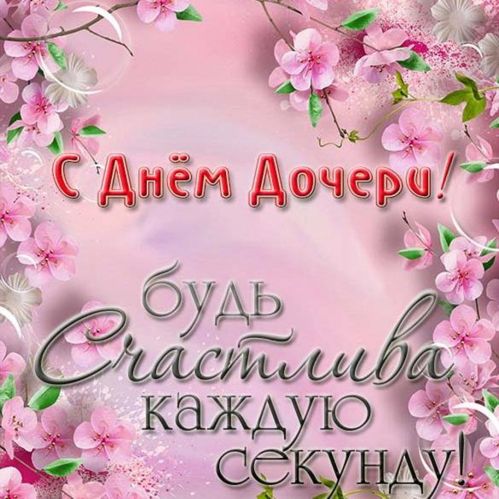 С днём рождения дочери для мамы