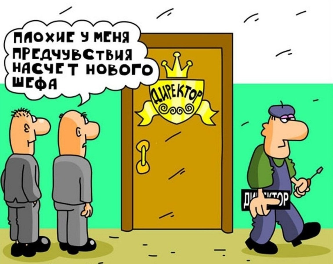 Начальник карикатура