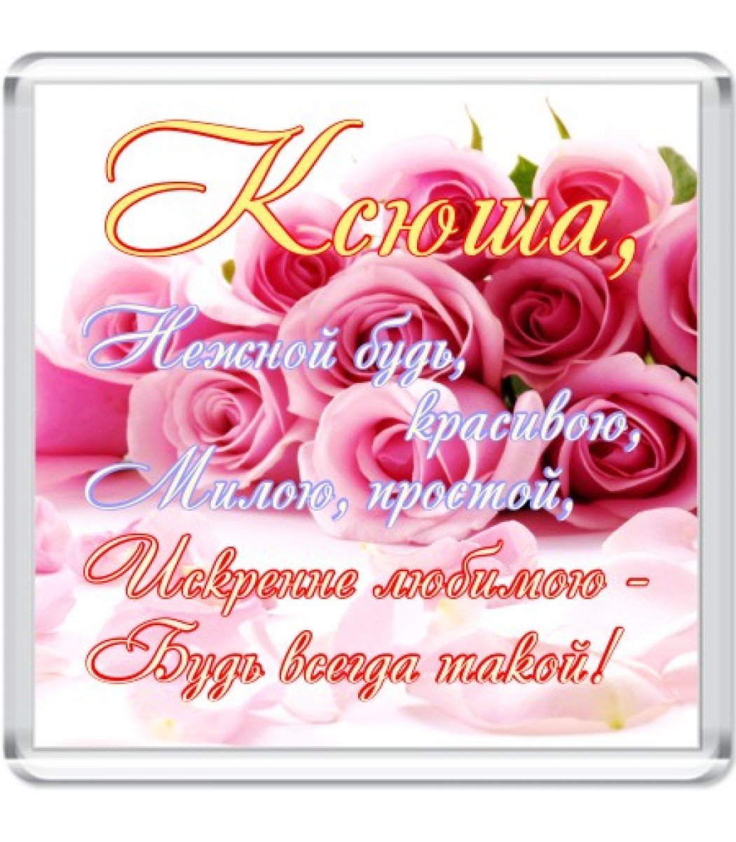 Ксюша с днём рождения поздравления