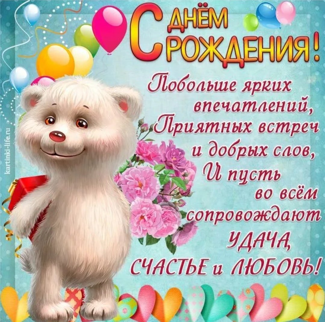 С днём рождения Жанна