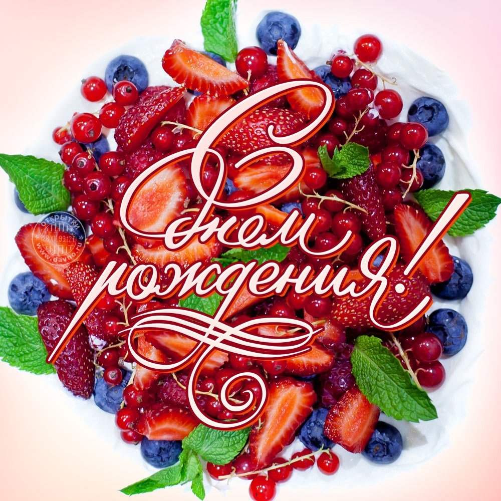 Поздравления с днём рождения