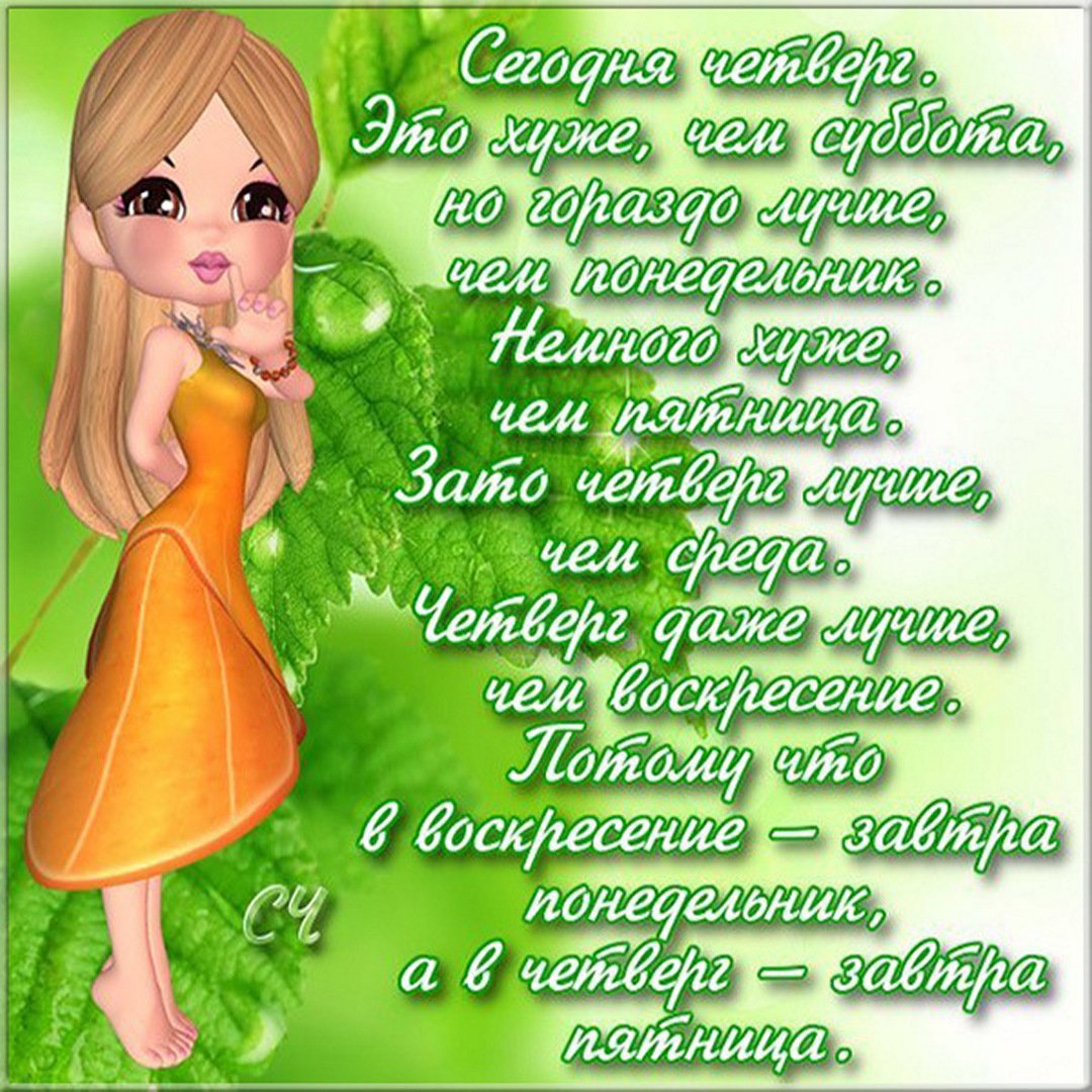 Открытки с четвергом