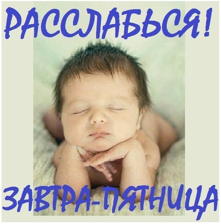 Доброй ночи завтра пятница